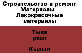 Строительство и ремонт Материалы - Лакокрасочные материалы. Тыва респ.,Кызыл г.